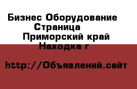 Бизнес Оборудование - Страница 25 . Приморский край,Находка г.